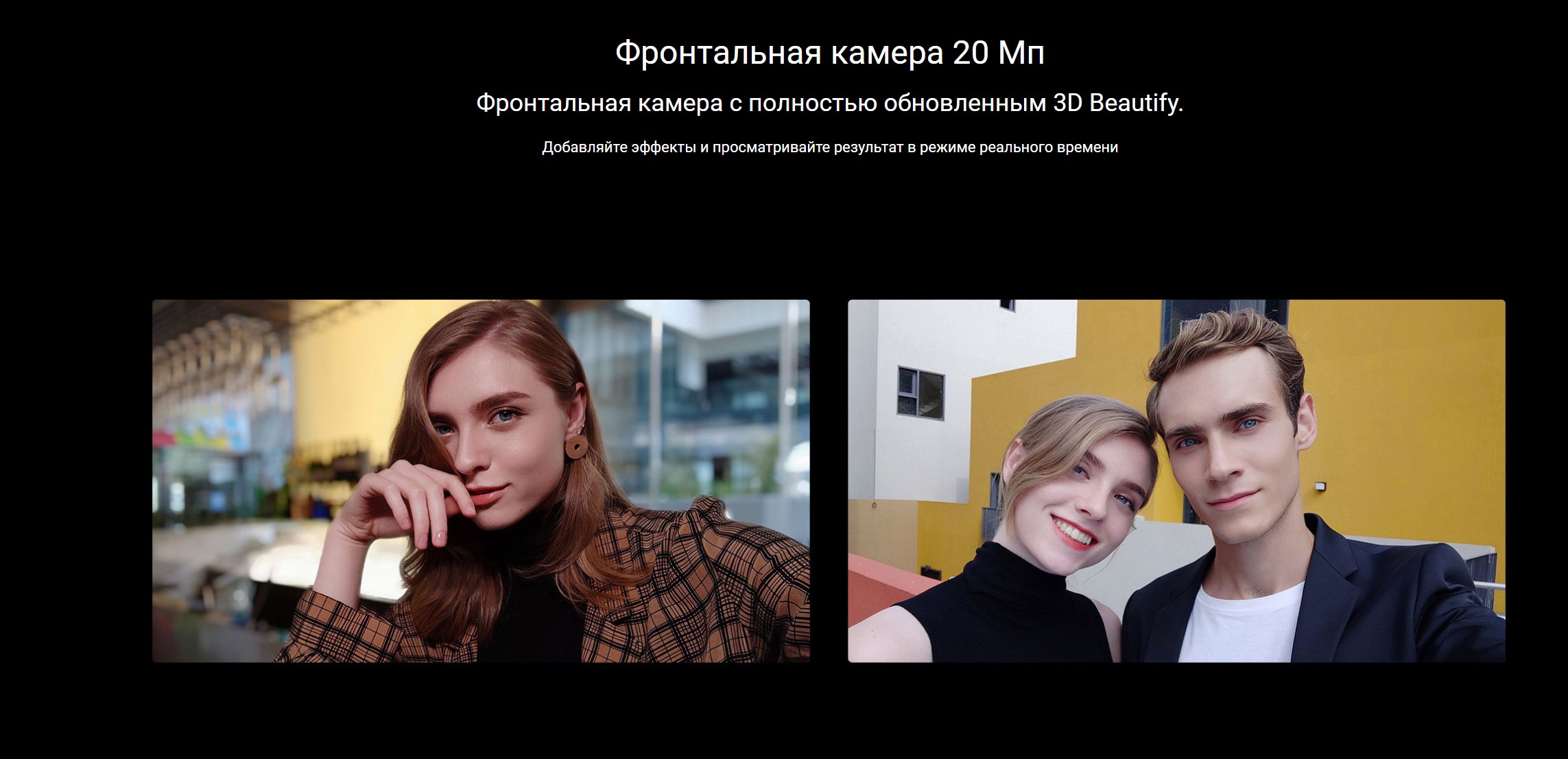 Фронтальная камера 20 Мп Фронтальная камера с полностью обновленным 3D Beautify. Добавляйте эффекты и просматривайте результат в режиме реального времени